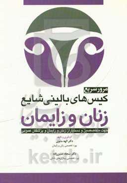 مروری سریع کیس‌های بالینی شایع زنان و زایمان
