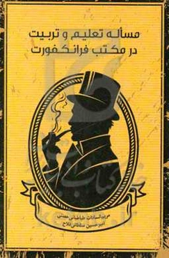 مساله تعلیم و تربیت در مکتب فرانکفورت