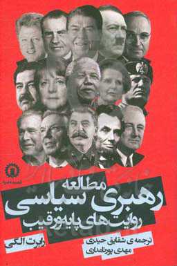 مطالعه رهبری سیاسی؛ روایت‌های پایه و رقیب
