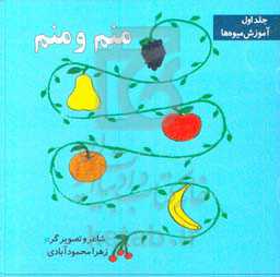 منم منم: آموزش میوه‌ها