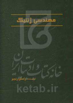 مهنسی ژنتیک