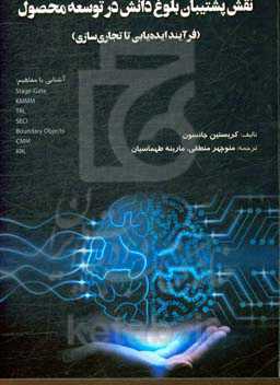 نقش پشتیبان بلوغ دانش در توسعه محصول (فرآیند ایده‌یابی تا تجاری‌سازی)