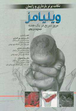 نکات برتر بارداری و زایمان (ویلیامز)