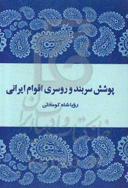 پوشش سربند و روسری اقوام ایرانی