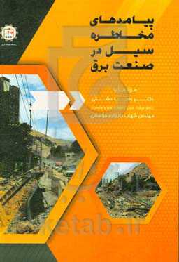 پیامدهای مخاطره سیل در صنعت برق