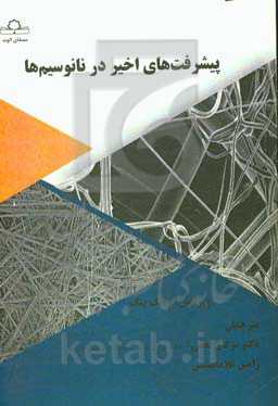 پیشرفت‌های اخیر در نانوسیم‌ها