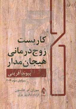 کاربست زوج‌درمانی هیجان‌مدار: پیوندآفرینی