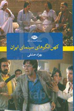 کهن الگوی سینمای ایران