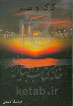 گرگ و میش: مجموعه شعر آیینی