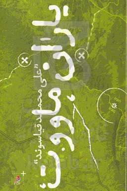 یاران ماووت: زندگی‌نامه شهید مروت قیاسوند