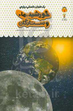 یک فنجان دانستنی درباره‌ی خورشید، ماه و ستارگان