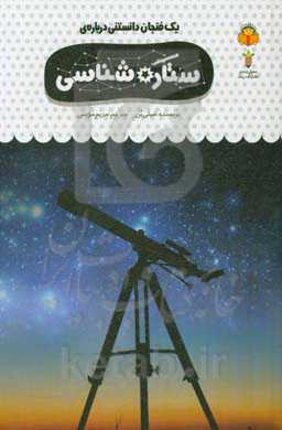 یک فنجان دانستنی درباره‌ی ستاره‌شناسی