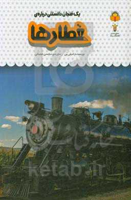 یک فنجان دانستنی درباره‌ی قطارها