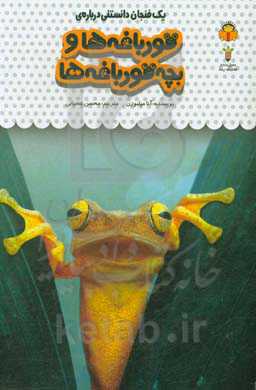 یک فنجان دانستنی درباره‌ی قورباغه‌ها و بچه قورباغه‌ها