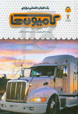 یک فنجان دانستنی درباره‌ی کامیون‌ها