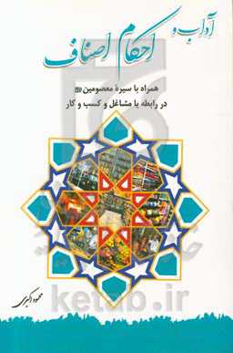 آداب و احکام اصناف: همراه با سیره معصومین (ع) در رابطه با مشاغل و کسب و کار