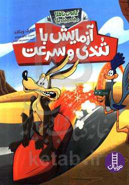 آزمایش با تندی و سرعت