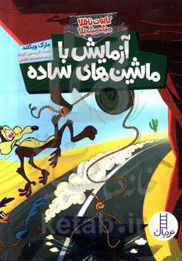 آزمایش با ماشین‌های ساده