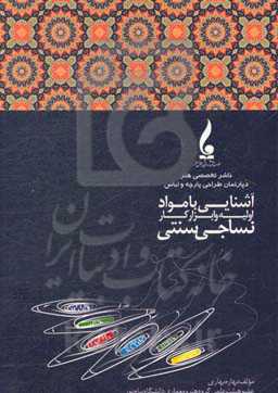 آشنایی با مواد اولیه و ابزار کار نساجی سنتی