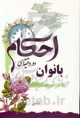 احکام دو دقیقه‌ای بانوان