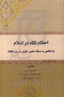 احکام نگاه در اسلام (با نگاهی به مساله حضور بانوان در ورزشگاه)