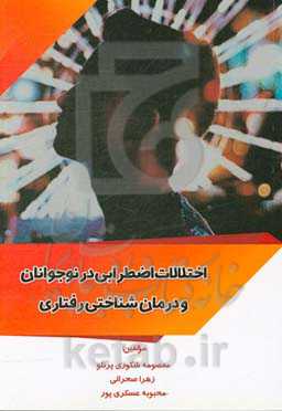 اختلالات اضطرابی در نوجوانان و درمان شناختی رفتاری