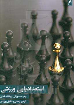 استعدادیابی ورزشی