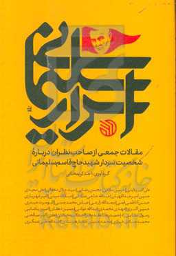 اسرار سلیمانی: مقالات جمعی از صاحب‌نظران درباره شخصیت شهید سردار حاج قاسم سلیمانی