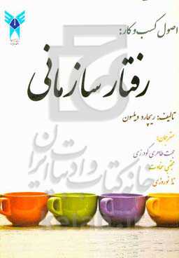 اصول کسب و کار: رفتار سازمانی