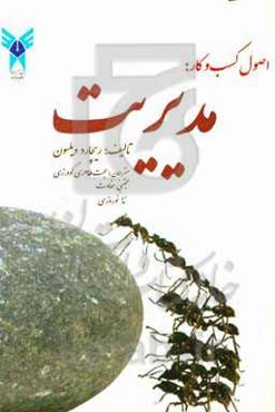 اصول کسب و کار: مدیریت