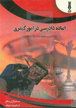 اعاده دادرسی در امور کیفری با آخرین اصلاحات