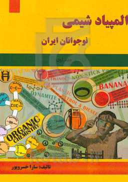 المپیاد شیمی نوجوانان ایران