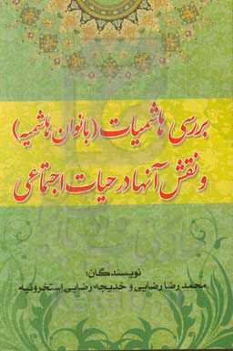 بررسی هاشمیات (بانوان هاشمیه) و نقش آنها در حیات اجتماعی (قرن اول)