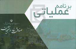 برنامه عملیاتی صندوق رفاه دانشجویان وزارت بهداشت (مهرماه 1398 لغایت اسفند ماه 1399)