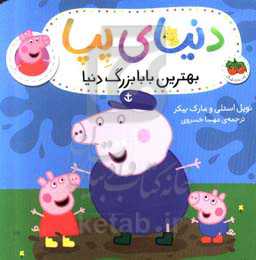 بهترین بابابزرگ دنیا