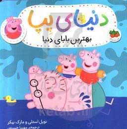 بهترین بابای دنیا