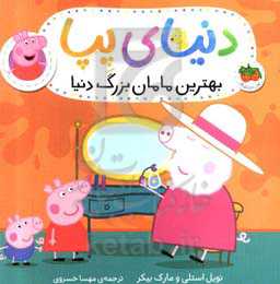 بهترین مامان‌بزرگ دنیا