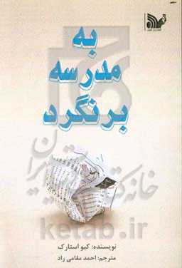 به مدرسه برنگرد: کتابی برای یادگیری همه چیز