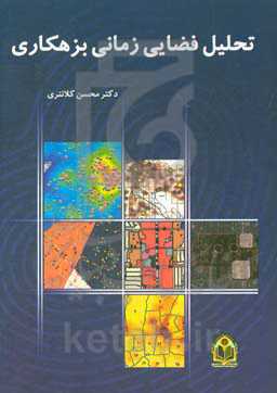 تحلیل فضایی، زمانی بزهکاری