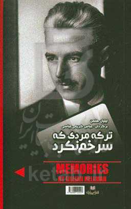 ترکه مردی که قد خم نکرد