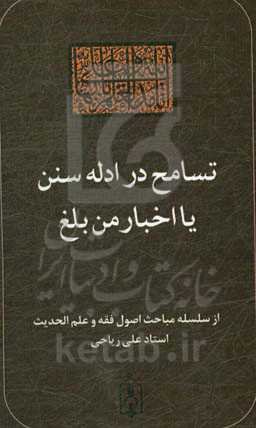تسامح در ادله سنن یا اخبار من بلغ