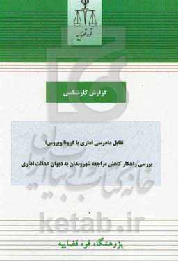 تقابل دادرسی اداری با کروناویروس: بررسی راهکار کاهش مراجعه شهروندان به دیوان عدالت اداری