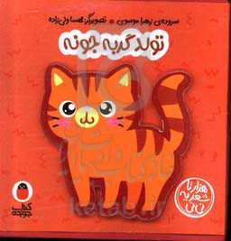 تولد گربه جونه