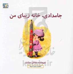 جامدادی، خانه زیبای من