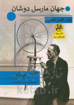 جهان مارسل دوشان: پدر هنر مدرن