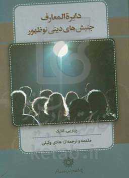 دایره‌المعارف جنبش‌های دینی نوظهور