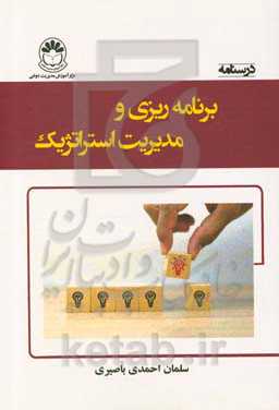 درسنامه برنامه‌ریزی و مدیریت استراتژیک