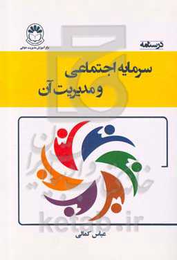 درسنامه سرمایه اجتماعی و مدیریت آن