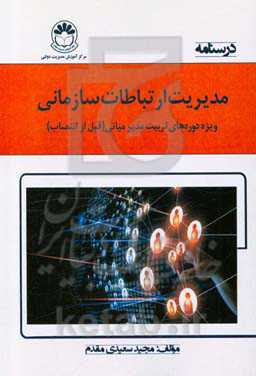 درسنامه مدیریت ارتباطات سازمانی: ویژه دوره‌های تربیت مدیر میانی ...