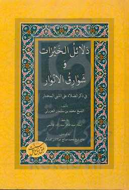 دلائل الخیرات و شوارق الانوار فی ذکره الصلاه علی النبی المختار